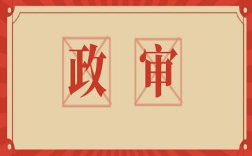 公务员政审个人总结参考6篇