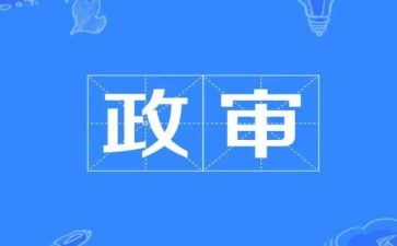 教师政审时个人总结5篇