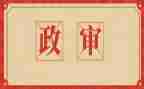 公务员政审个人总结参考6篇