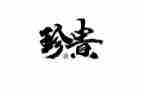 记忆最珍贵作文模板8篇