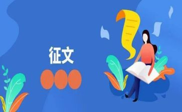 征文和演讲稿5篇
