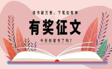 征文和演讲稿参考5篇
