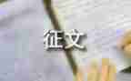 征文要写读后感8篇