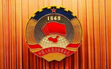 政协讨论政协工作报告优质6篇
