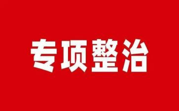 安全专项整治自查报告参考8篇