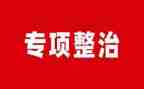 安全专项整治自查报告参考8篇
