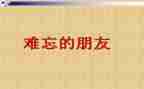 这件事真让我难忘的作文7篇