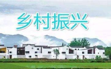2023年乡村振兴心得体会优秀6篇