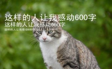 这样的人让我敬佩的作文精选6篇