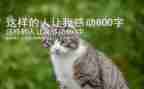 这样的人让我敬佩的作文精选6篇
