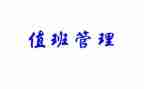 值班长个人总结报告6篇