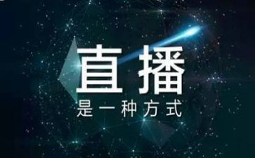 观看直播课心得7篇