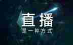 观看直播课心得7篇