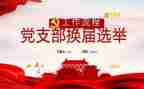 学校的党支部工作计划优质5篇