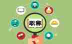体育教师职称述职报告6篇