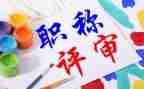 教师评职称的工作总结范文8篇