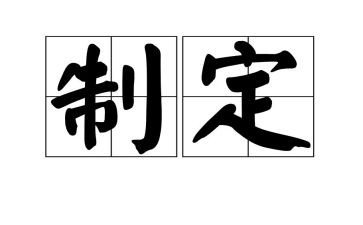 制定工作计划制定工作计划推荐6篇