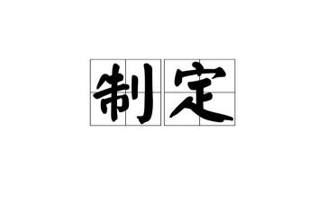 制定工作计划制定工作计划模板5篇
