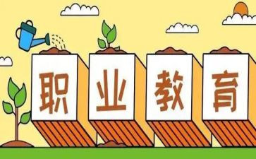 职教周的心得体会优秀6篇