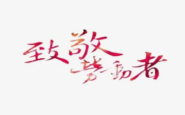 致敬老师的作文7篇