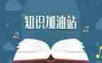 冷知识演讲稿300字6篇