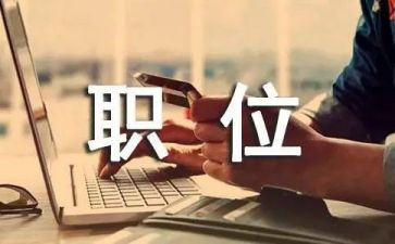 职位申请书8篇
