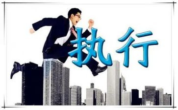 打造执行力心得体会6篇