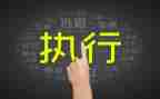 变更申请执行申请书8篇