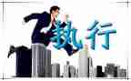 打造执行力心得体会6篇