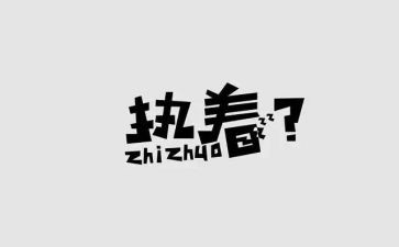 执着的作文600字5篇