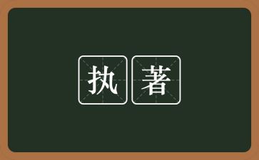 我执着作文通用7篇