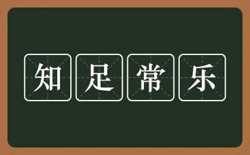 知足不常乐作文优秀7篇