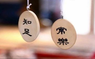 知足不常乐作文7篇