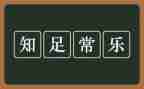 知足不常乐作文优秀7篇