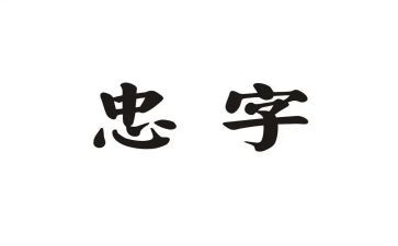 忠诚读后感800字8篇