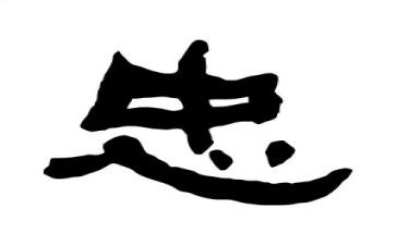 忠与孝作文高中1000字优秀7篇