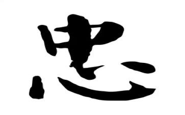 关于忠的心得体会800字通用5篇