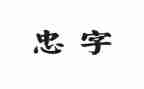 忠诚读后感800字8篇