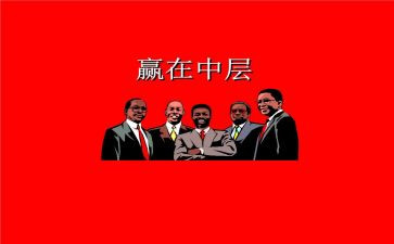 银行中层管理人员培训心得6篇