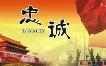 谈忠诚担当心得体会5篇