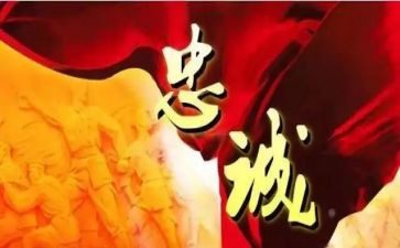 忠诚魂主题演讲稿5篇