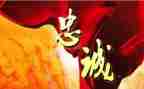 关于忠诚的演讲稿8篇