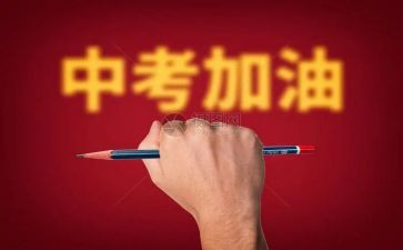 中考励志的演讲稿5篇