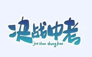 关于中考的作文精选7篇