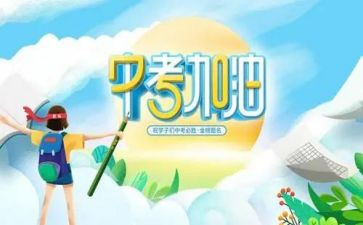 中考倒计时演讲稿7篇