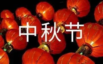 关于中秋的演讲稿6篇