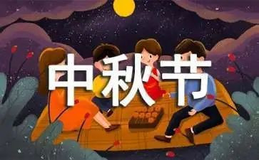 关于中秋的演讲稿300字5篇