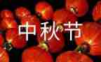 关于中秋的演讲稿6篇