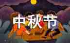 关于中秋的演讲稿300字5篇
