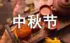 中秋节高中演讲稿6篇